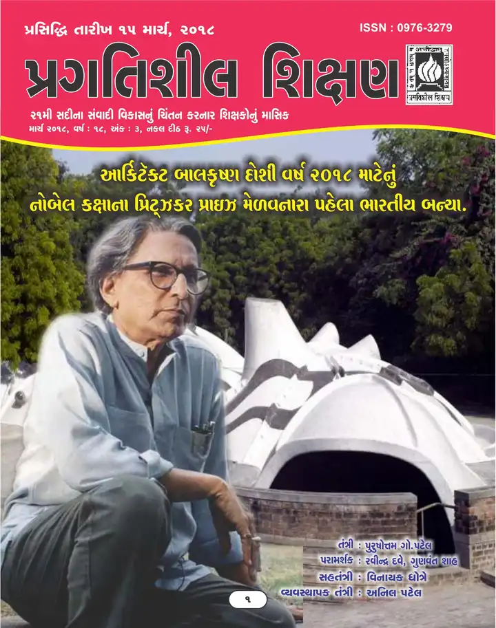 પ્રગતિશીલ શિક્ષણ - માર્ચ ૨૦૧૮