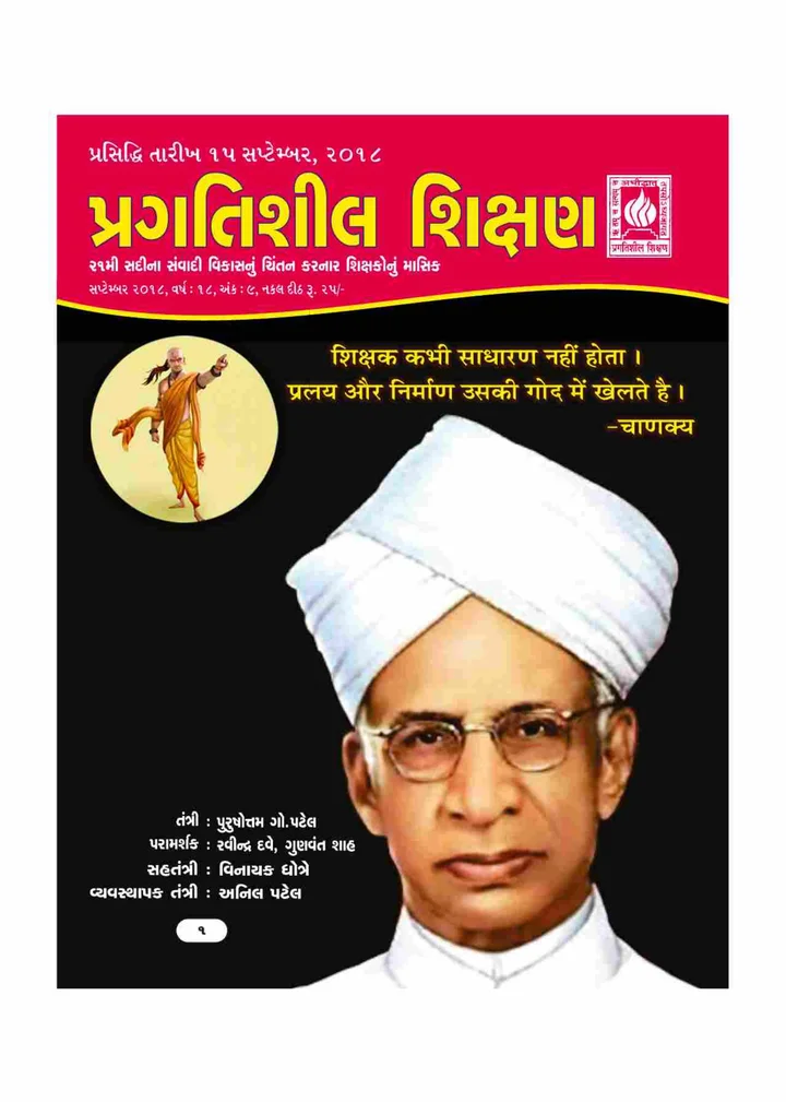 પ્રગતિશીલ શિક્ષણ - સપ્ટેમ્બર ૨૦૧૮