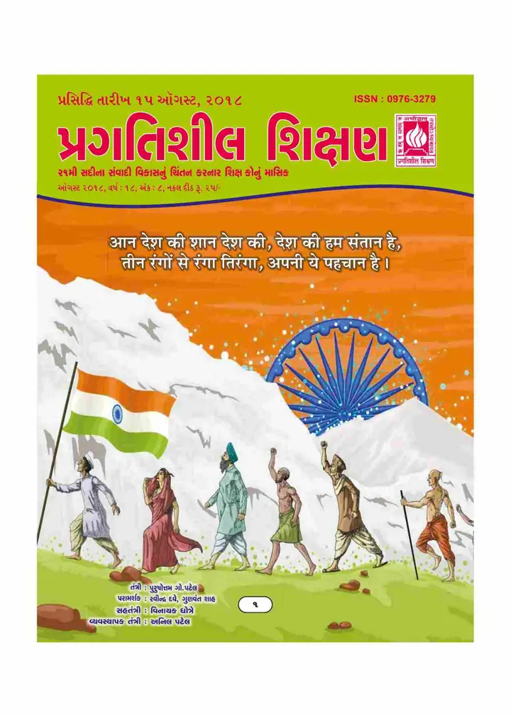 પ્રગતિશીલ શિક્ષણ - ઓગસ્ટ ૨૦૧૮